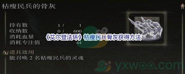 艾尔登法环枯瘦民兵骨灰怎么才能获得呢-艾尔登法环枯瘦民兵骨灰获得方法介绍