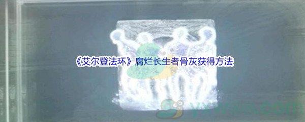 艾尔登法环腐烂长生者骨灰怎么才能获得呢-艾尔登法环腐烂长生者骨灰获得方法介绍