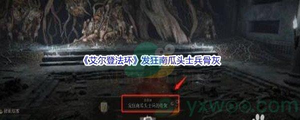 艾尔登法环发狂南瓜头士兵骨灰怎么才能获得呢-艾尔登法环发狂南瓜头士兵骨灰获得方法介绍