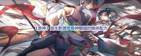 原神曲生酌微梦活动提神醒脑的咖啡配方是什么呢-原神曲生酌微梦活动提神醒脑的咖啡配方介绍