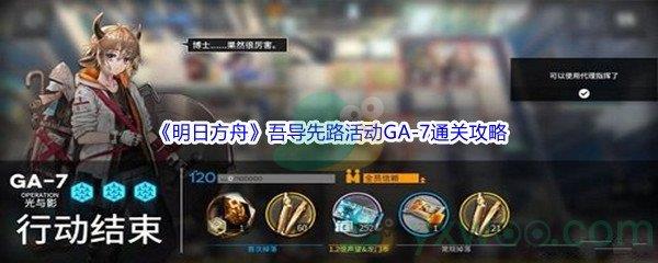 明日方舟吾导先路活动GA-7怎么才能通关呢-明日方舟吾导先路活动GA-7通关攻略介绍