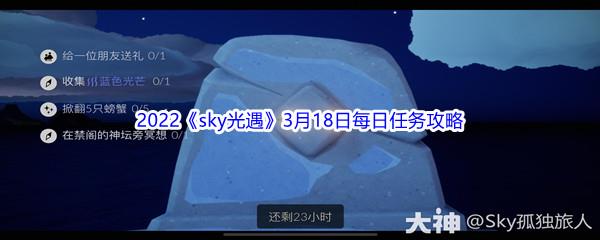 2022sky光遇3月18日每日任务怎么才能完成呢-2022sky光遇3月18日每日任务攻略