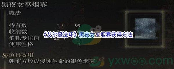 艾尔登法环黑夜女巫烟雾怎么才能获得呢-艾尔登法环黑夜女巫烟雾获得方法介绍