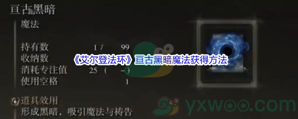 艾尔登法环亘古黑暗魔法怎么才能获得呢-艾尔登法环亘古黑暗魔法获得方法介绍