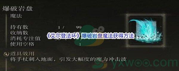 艾尔登法环爆破岩盘魔法怎么才能获得呢-艾尔登法环爆破岩盘魔法获得方法介绍