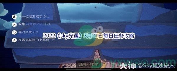 2022sky光遇3月21日每日任务怎么才能完成呢-2022sky光遇3月21日每日任务攻略