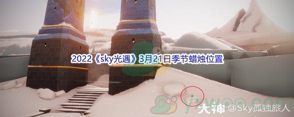 2022sky光遇3月21日季节蜡烛位置在哪里呢-2022sky光遇3月21日季节蜡烛位置介绍