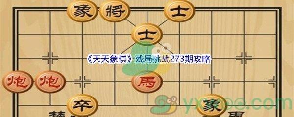 天天象棋残局挑战273期怎么才能通关呢-天天象棋残局挑战273期攻略