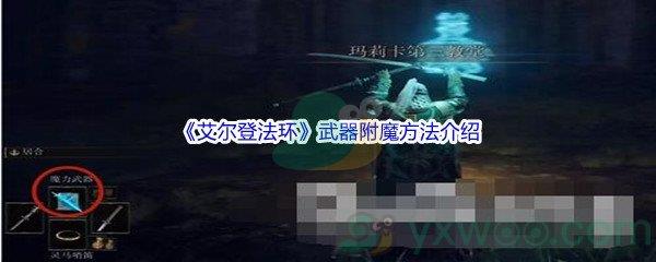 艾尔登法环武器怎么进行附魔呢-艾尔登法环武器附魔方法介绍