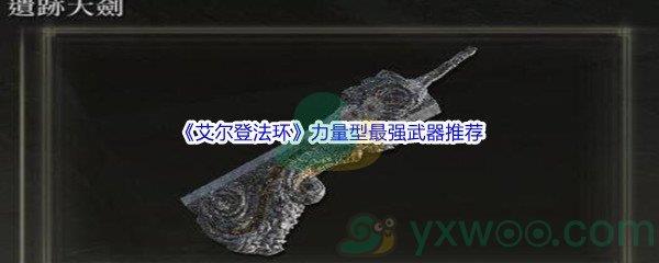 艾尔登法环力量型最强武器哪个值得推荐呢-艾尔登法环力量型最强武器推荐介绍