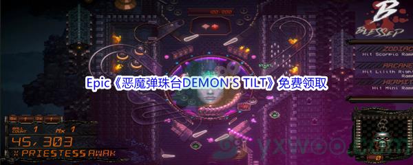 2022年Epic商城3月24日恶魔弹珠台DEMON'S TILT怎么才能免费领取呢-Epic商城3月24日恶魔弹珠台DEMON'S TILT免费领取地址