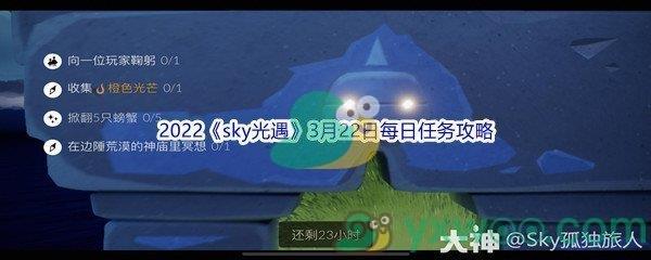 2022sky光遇3月22日每日任务怎么才能完成呢-2022sky光遇3月22日每日任务攻略