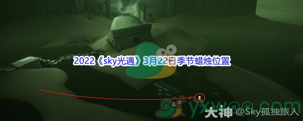 2022sky光遇3月22日季节蜡烛位置在哪里呢-2022sky光遇3月22日季节蜡烛位置介绍