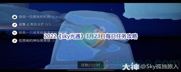 2022sky光遇3月23日每日任务怎么才能完成呢-2022sky光遇3月23日每日任务攻略