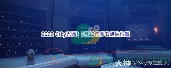 2022sky光遇3月23日季节蜡烛位置在哪里呢-2022sky光遇3月23日季节蜡烛位置介绍