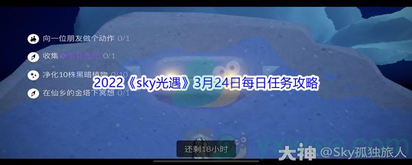 2022sky光遇3月24日每日任务怎么才能完成呢-2022sky光遇3月24日每日任务攻略