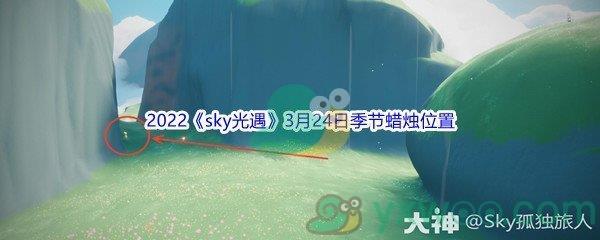 2022sky光遇3月24日季节蜡烛位置在哪里呢-2022sky光遇3月24日季节蜡烛位置介绍