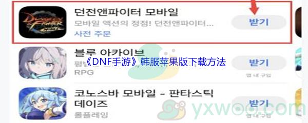 DNF手游韩服苹果版怎么才能下载呢-DNF手游韩服苹果版下载方法介绍