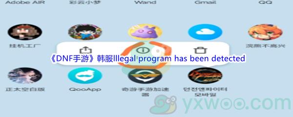 DNF手游韩服lllegal program has been detected问题怎么才能解决呢-DNF手游韩服lllegal program has been detected问题解决方法介绍