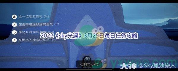 2022sky光遇3月25日每日任务怎么才能完成呢-2022sky光遇3月25日每日任务攻略