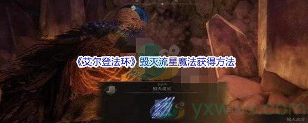 艾尔登法环毁灭流星魔法怎么才能获得呢-艾尔登法环毁灭流星魔法获得方法介绍