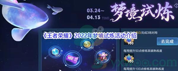 王者荣耀2022年梦境试炼活动都有哪些内容呢-王者荣耀2022年梦境试炼活动介绍