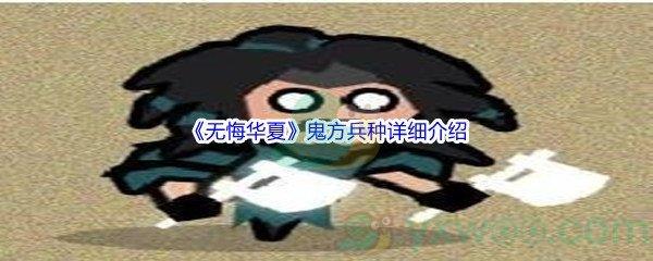 无悔华夏鬼方兵种怎么样呢-无悔华夏鬼方兵种详细介绍