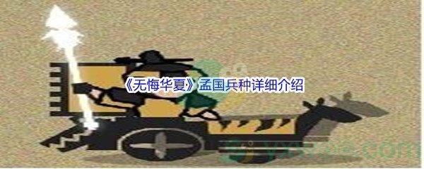 无悔华夏孟国兵种怎么样呢-无悔华夏孟国兵种详细介绍