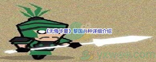 无悔华夏黎国兵种怎么样呢-无悔华夏黎国兵种详细介绍