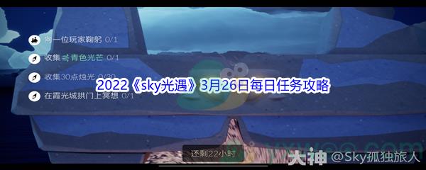 2022sky光遇3月26日每日任务怎么才能完成呢-2022sky光遇3月26日每日任务攻略