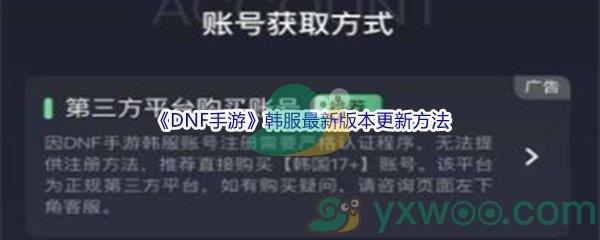 DNF手游韩服最新版本怎么才能更新呢-DNF手游韩服最新版本更新方法介绍