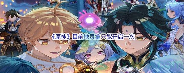 原神目前地灵龛只能开启一次,无法刷新问题答案分享呢-原神派蒙的十万个为什么答案分享