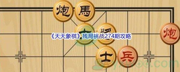 天天象棋残局挑战274期怎么才能通关呢-天天象棋残局挑战274期攻略