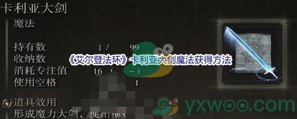 艾尔登法环卡利亚大剑魔法怎么才能获得呢-艾尔登法环卡利亚大剑魔法获得方法介绍
