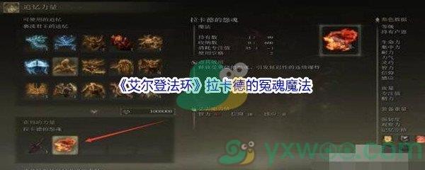 艾尔登法环拉卡德的冤魂魔法怎么才能获得呢-艾尔登法环拉卡德的冤魂魔法获得方法介绍