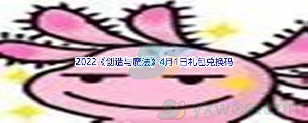 2022创造与魔法4月1日礼包兑换码是什么呢-2022创造与魔法4月1日礼包兑换码分享