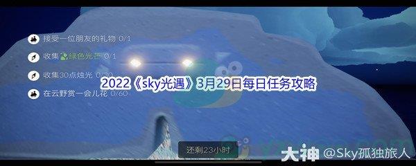 2022sky光遇3月29日每日任务怎么才能完成呢-2022sky光遇3月29日每日任务攻略