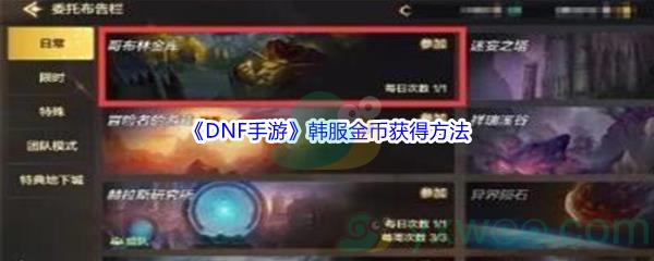 DNF手游韩服金币怎么才能获得呢-DNF手游韩服金币获得方法介绍