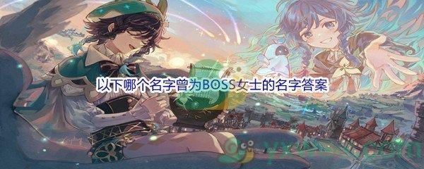 原神以下哪个名字曾为BOSS「女士」的名字呢-原神派蒙的十万个为什么答案分享