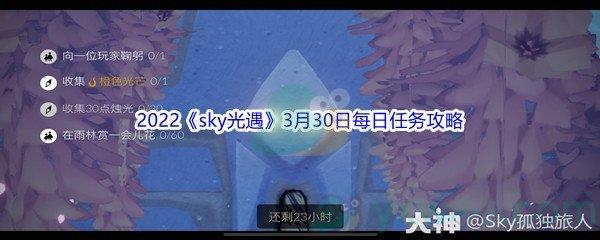 2022sky光遇3月30日每日任务怎么才能完成呢-2022sky光遇3月30日每日任务攻略