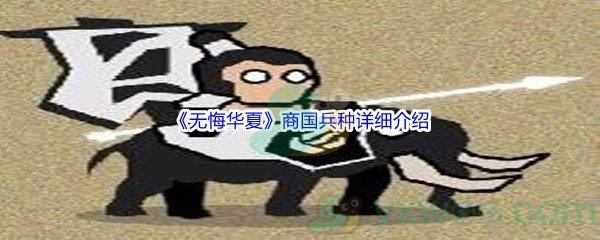 无悔华夏商国兵种怎么样呢-无悔华夏商国兵种详细介绍