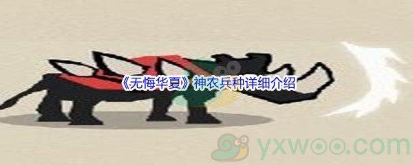 无悔华夏神农兵种怎么样呢-无悔华夏神农兵种详细介绍