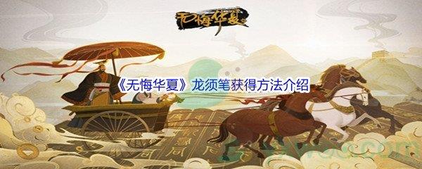 无悔华夏龙须笔怎么才能获得呢-无悔华夏龙须笔获得方法介绍