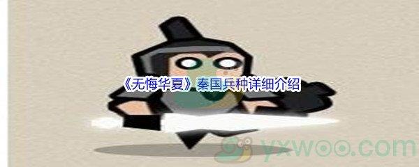 无悔华夏秦国兵种怎么样呢-无悔华夏秦国兵种详细介绍