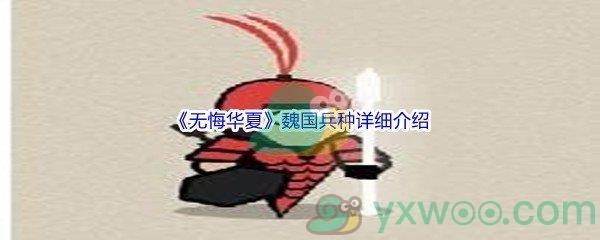 无悔华夏魏国兵种怎么样呢-无悔华夏魏国兵种详细介绍