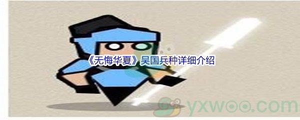 无悔华夏吴国兵种怎么样呢-无悔华夏吴国兵种详细介绍