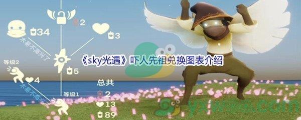 sky光遇吓人先祖兑换图表都有哪些东西呢-sky光遇吓人先祖兑换图表介绍