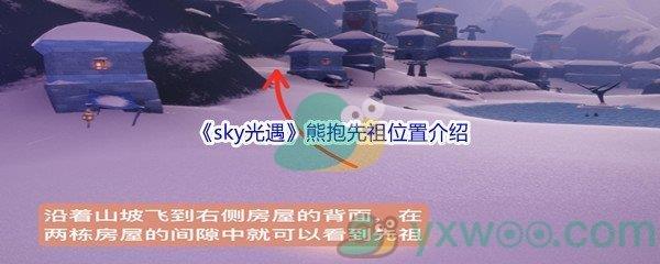 sky光遇熊抱先祖位置在哪里呢-sky光遇熊抱先祖位置介绍