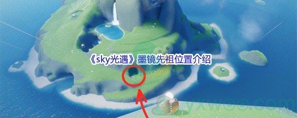 sky光遇墨镜先祖位置在哪里呢-sky光遇墨镜先祖位置介绍