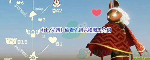 sky光遇偷看先祖兑换图表都有哪些物品呢-sky光遇偷看先祖兑换图表介绍